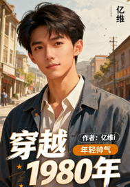 穿越1980年！